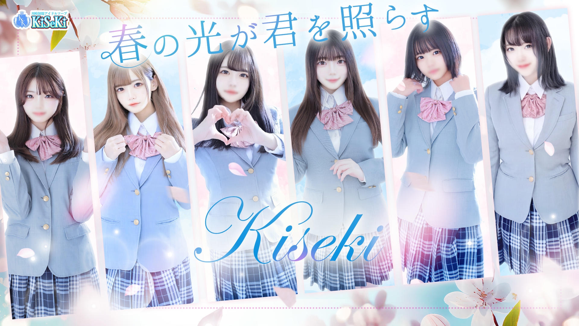 川崎制服アイドルソープ KiSeKi／ソープ(学園系/川崎堀之内南町・川崎駅周辺)