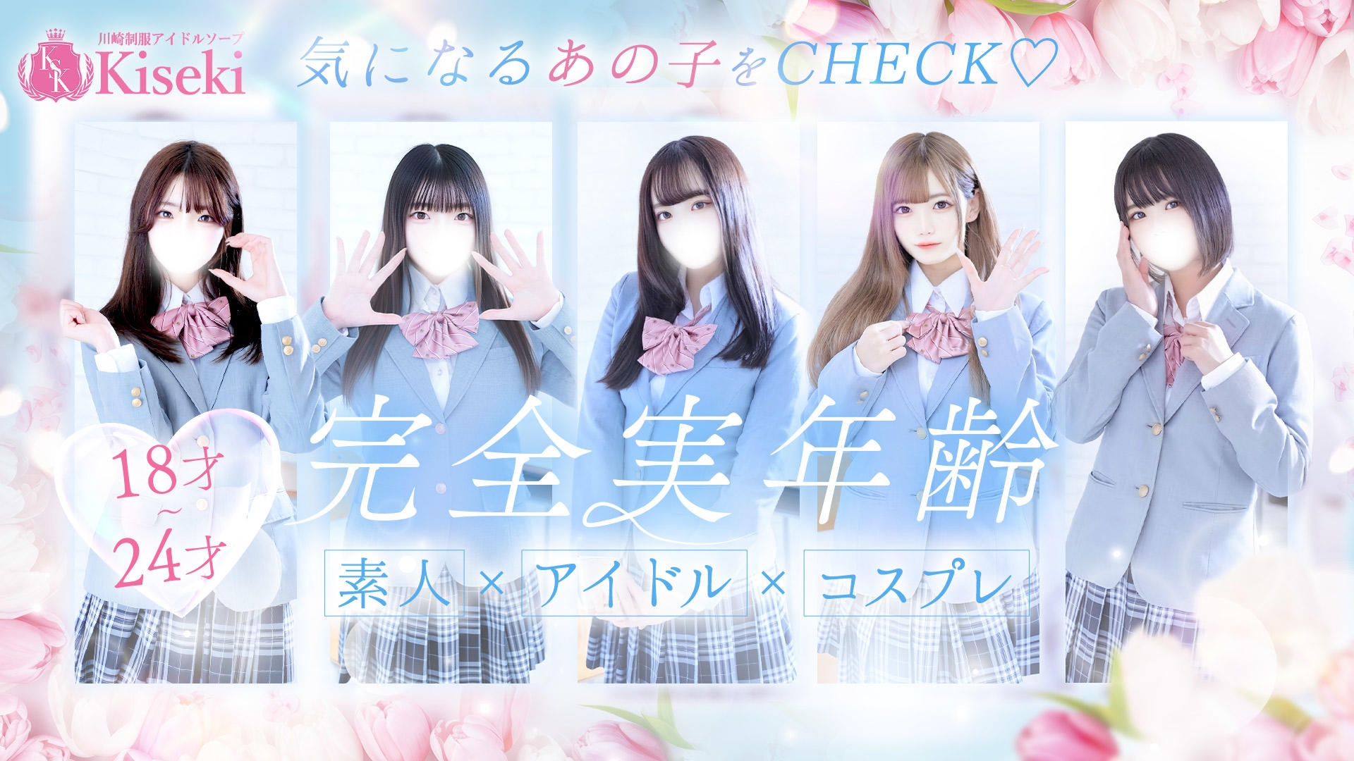 川崎制服アイドルソープ KiSeKi／ソープ(学園系/川崎堀之内南町・川崎駅周辺)