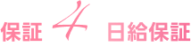日給保証